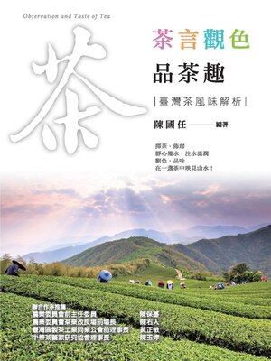 cover image of 茶言觀色品茶趣─臺灣茶風味解析